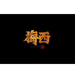 Permalink to 10P Chinese traditional calligraphy brush calligraphy font style appreciation #.239