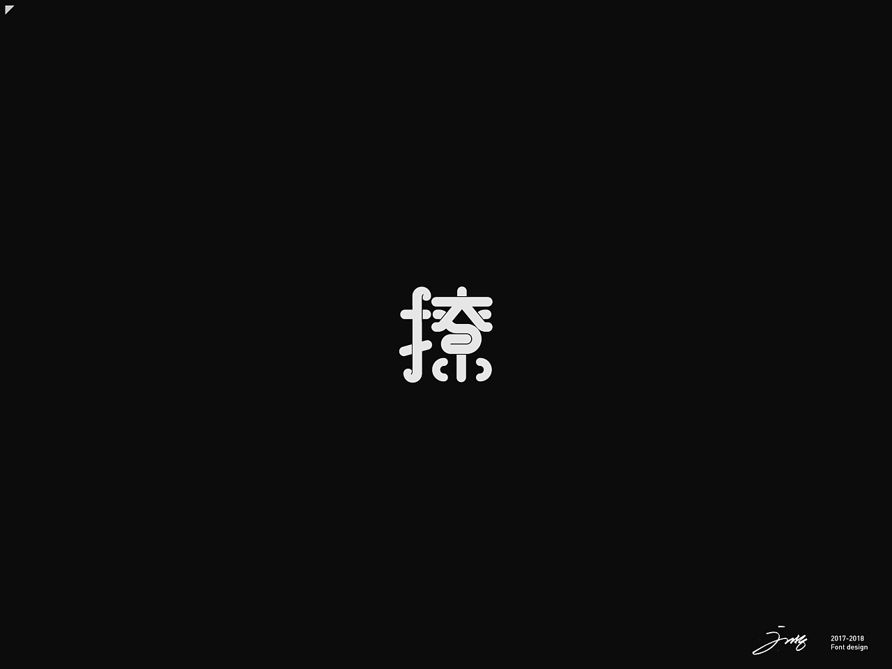 41P Creative Chinese font logo design scheme #.198