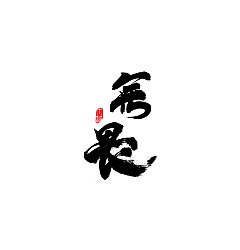 Permalink to 8P Chinese traditional calligraphy brush calligraphy font style appreciation #.240