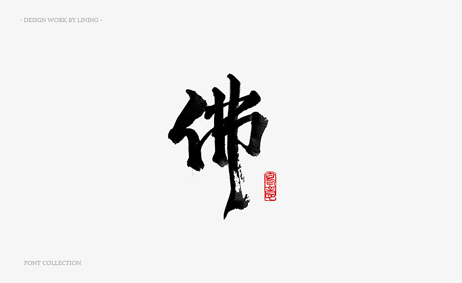 15P  Font design and commercial LOGO - Chinese Design Inspiration