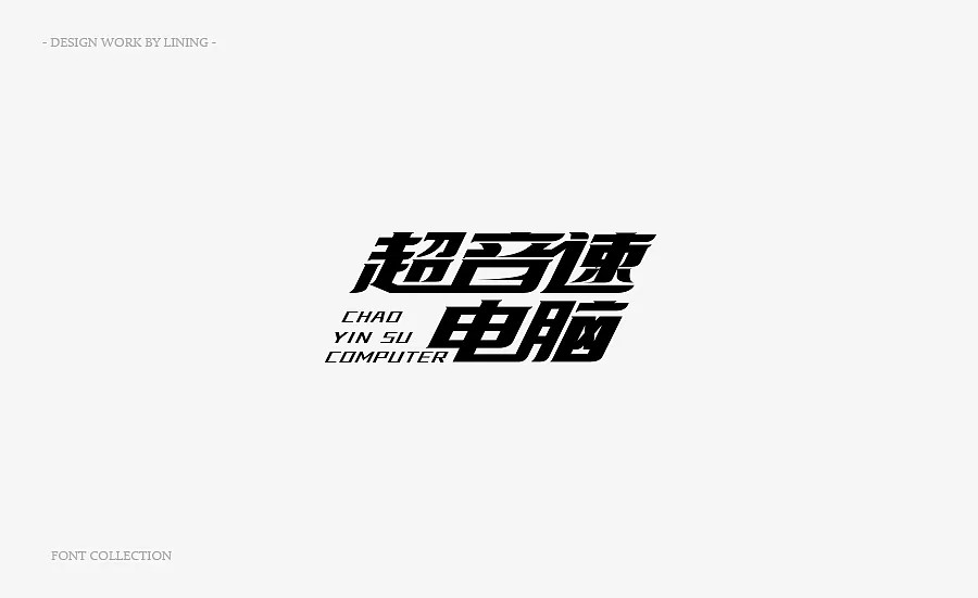 15P  Font design and commercial LOGO - Chinese Design Inspiration