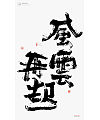 11P Calligraphy Font Design – Huangling Yehe – Greater China Festival Mid-Autumn Festival