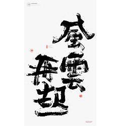 Permalink to 11P Calligraphy Font Design – Huangling Yehe – Greater China Festival Mid-Autumn Festival