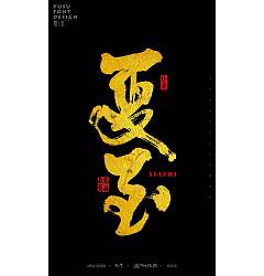 Permalink to 8P Chinese traditional calligraphy brush calligraphy font style appreciation #.242