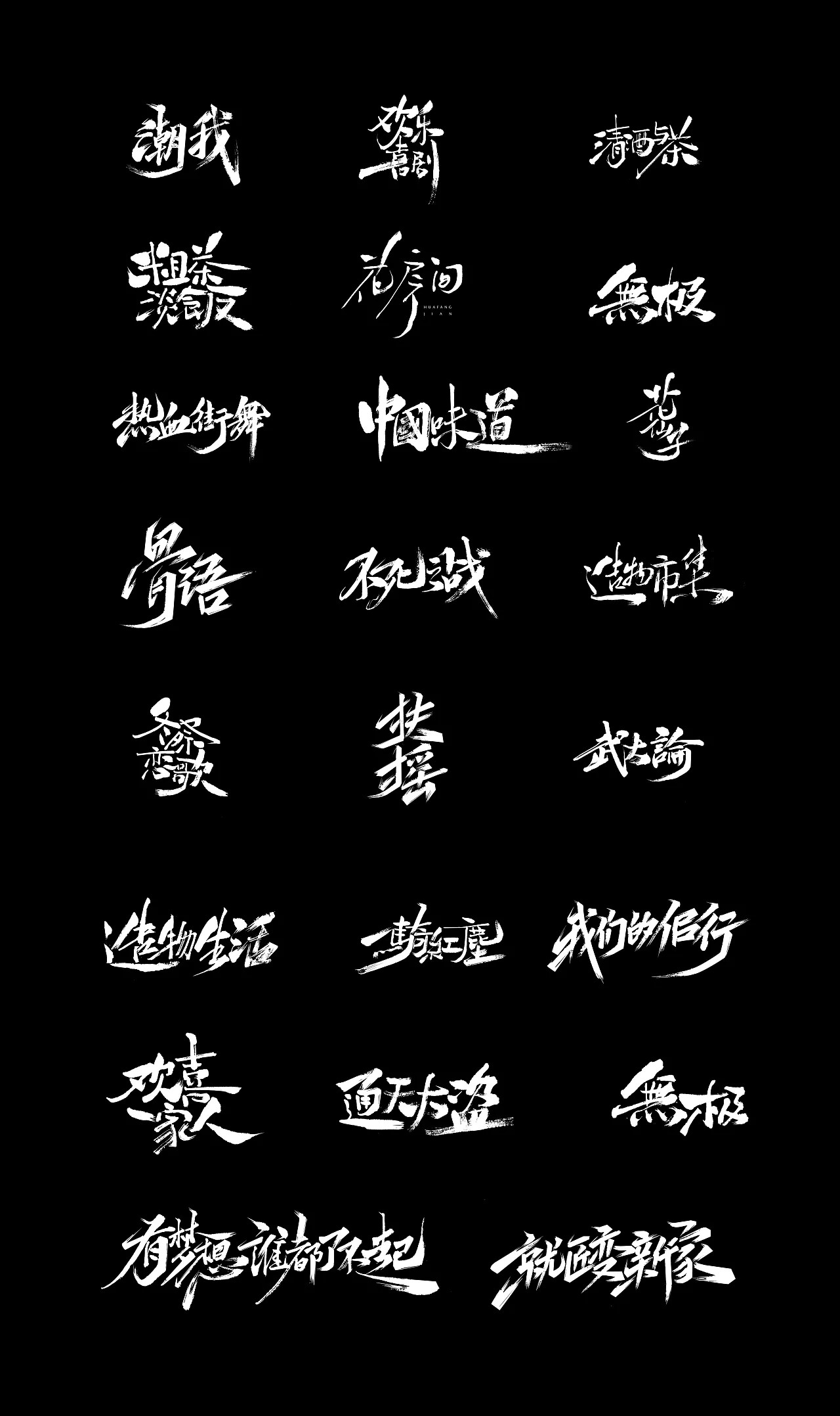 8P Chinese traditional calligraphy brush calligraphy font style appreciation #.243