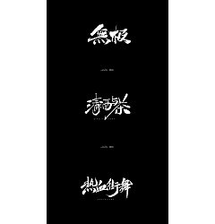 Permalink to 8P Chinese traditional calligraphy brush calligraphy font style appreciation #.243