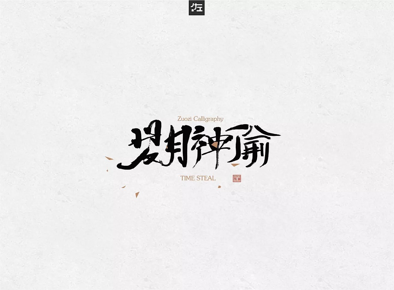 20P Zuozi Calligraphy - Chinese Design Inspiration