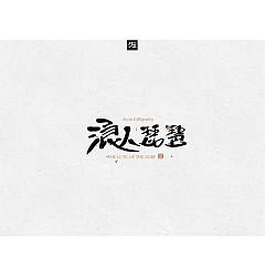 Permalink to 20P Zuozi Calligraphy – Chinese Design Inspiration