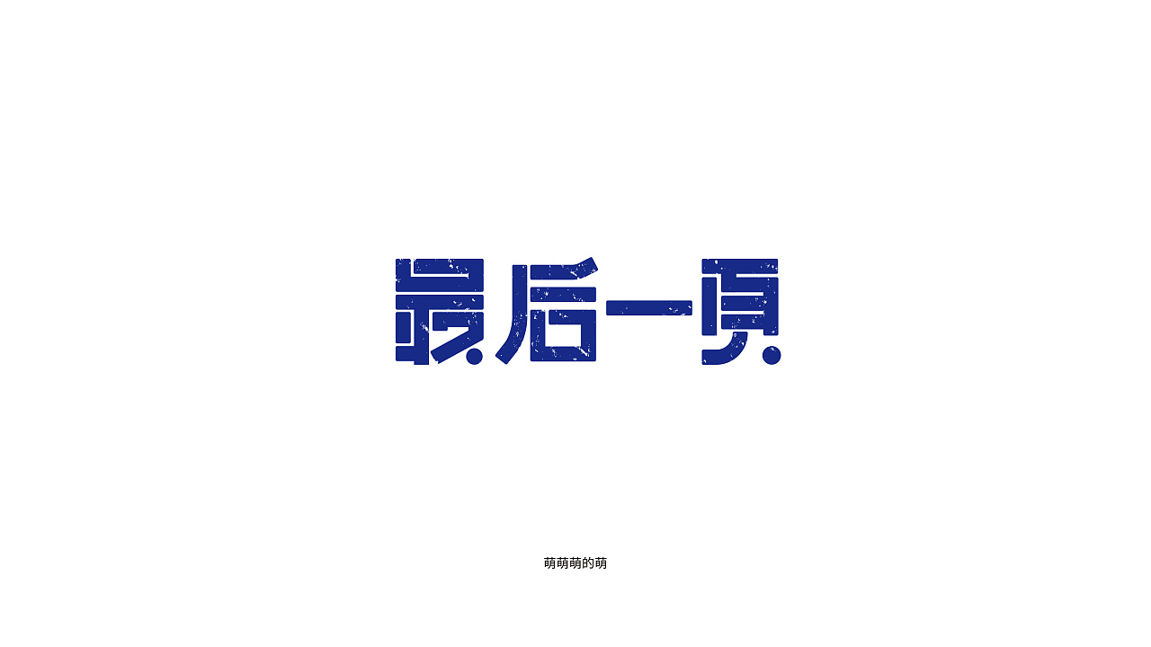 28P Creative Chinese font logo design scheme #.199