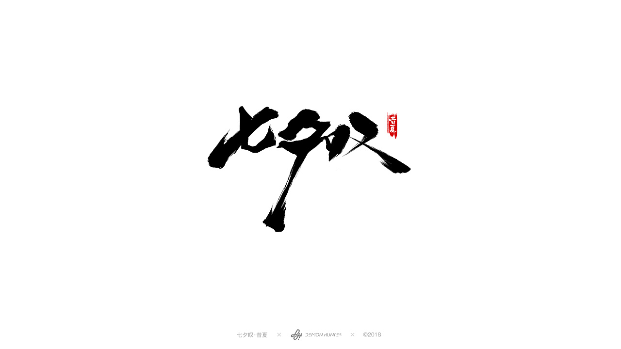 12 Chinese traditional calligraphy brush calligraphy font style appreciation #.245