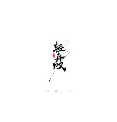 Permalink to 12 Chinese traditional calligraphy brush calligraphy font style appreciation #.245