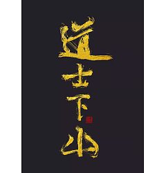 Permalink to 6P Chinese traditional calligraphy brush calligraphy font style appreciation #.247