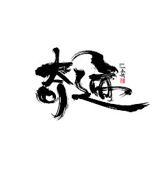 Permalink to 9P Chinese traditional calligraphy brush calligraphy font style appreciation #.249
