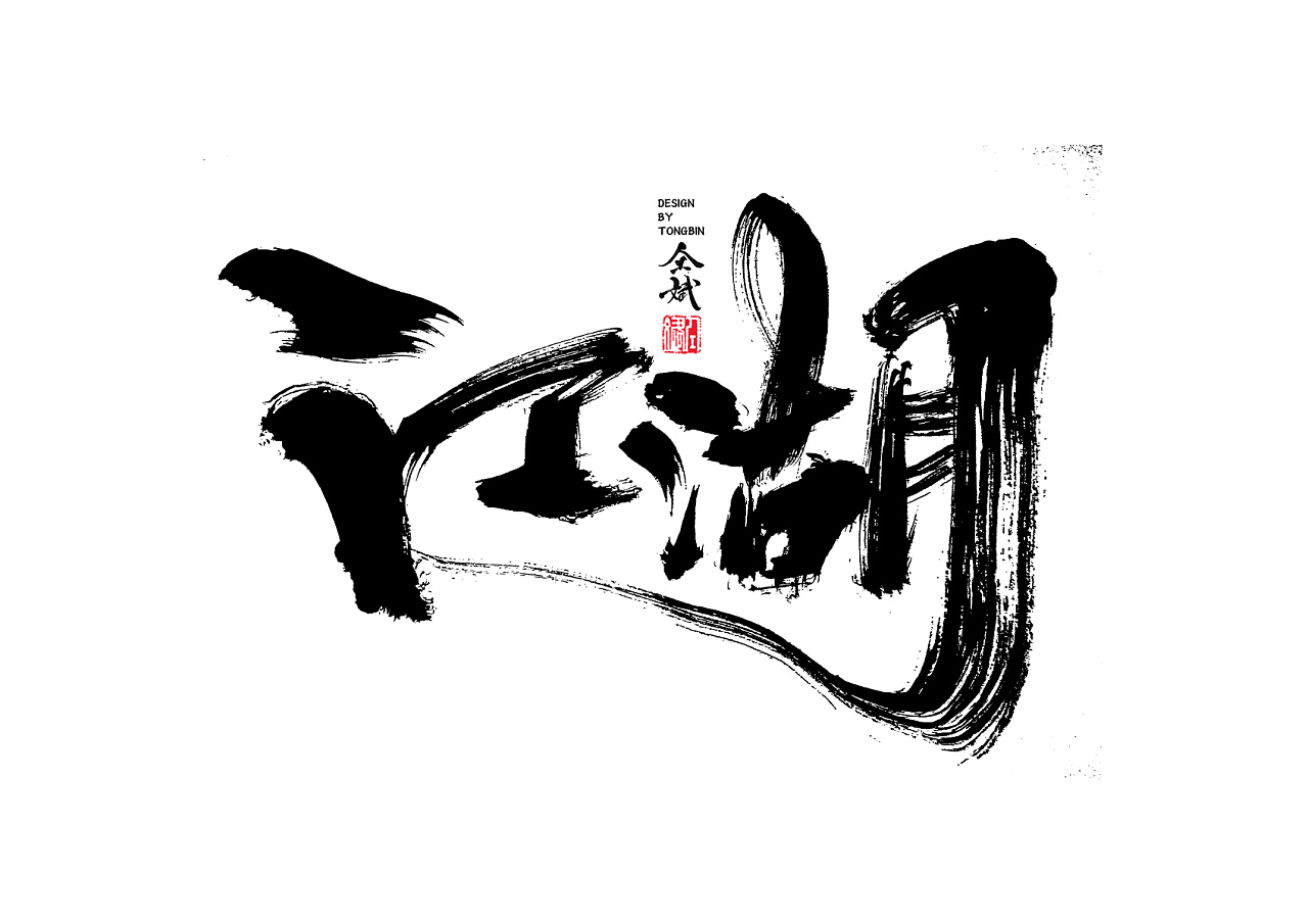 9P Chinese traditional calligraphy brush calligraphy font style appreciation #.249