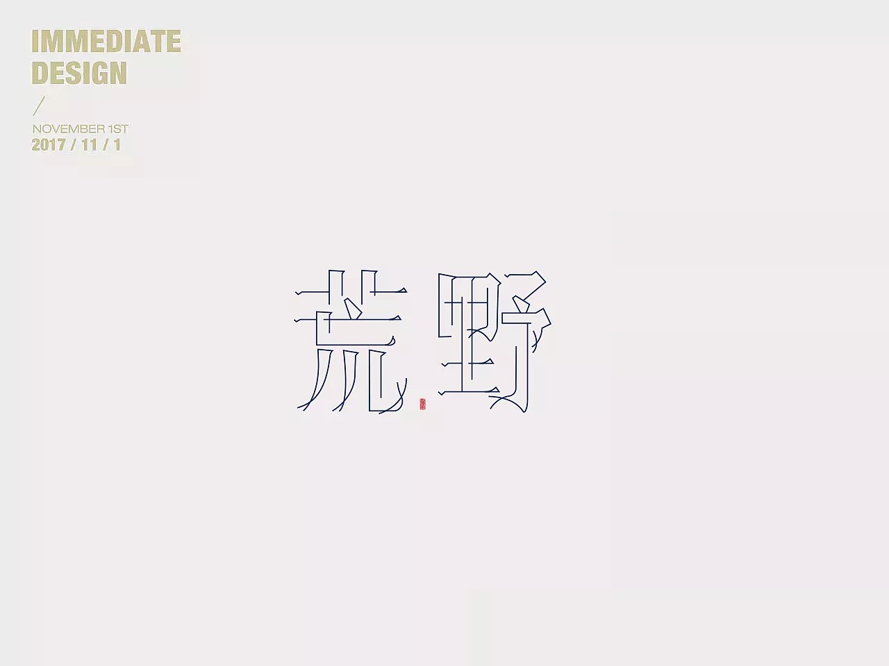 11P Creative Chinese font logo design scheme #.201