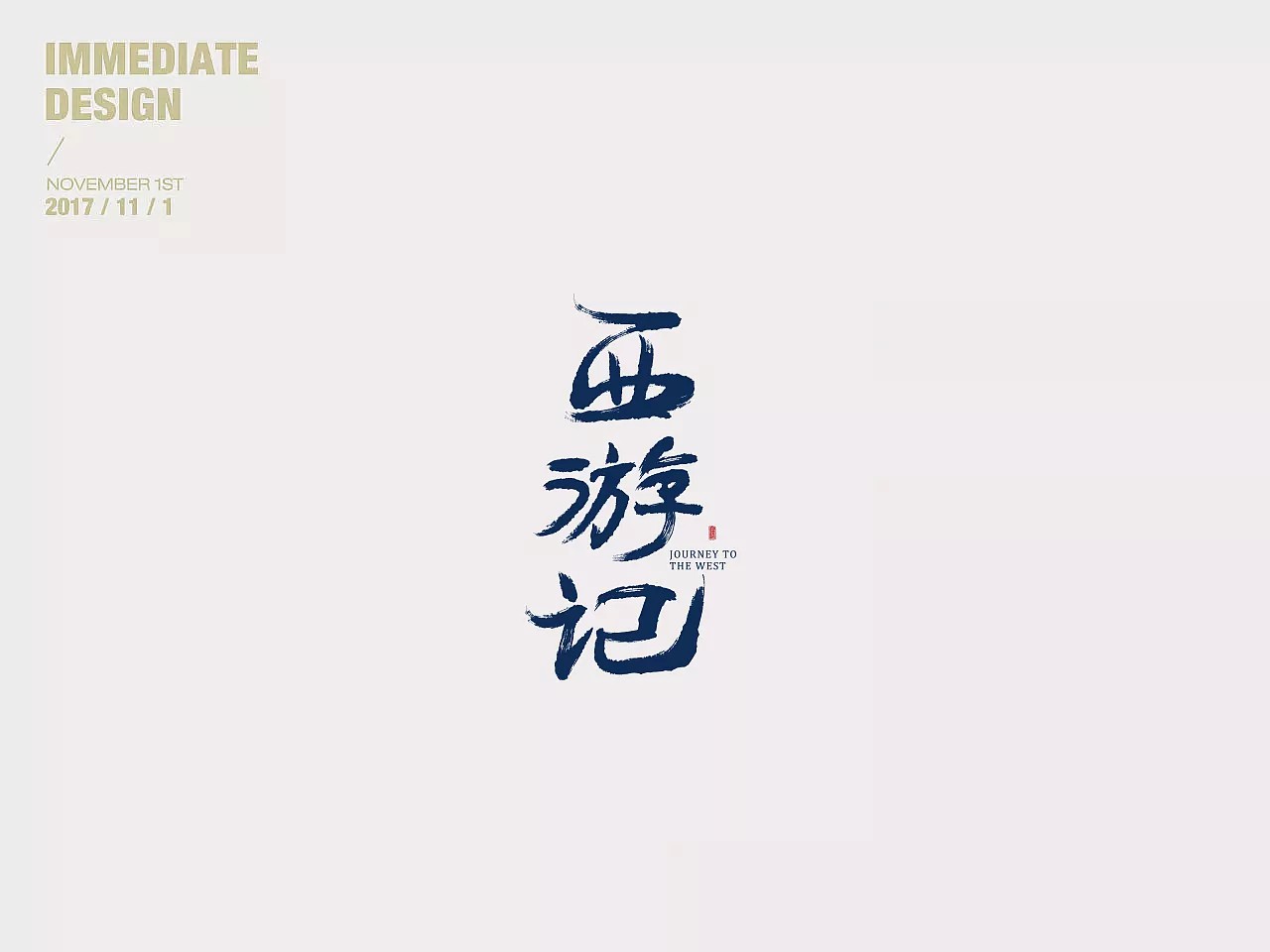11P Creative Chinese font logo design scheme #.201