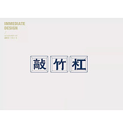 Permalink to 11P Creative Chinese font logo design scheme #.201