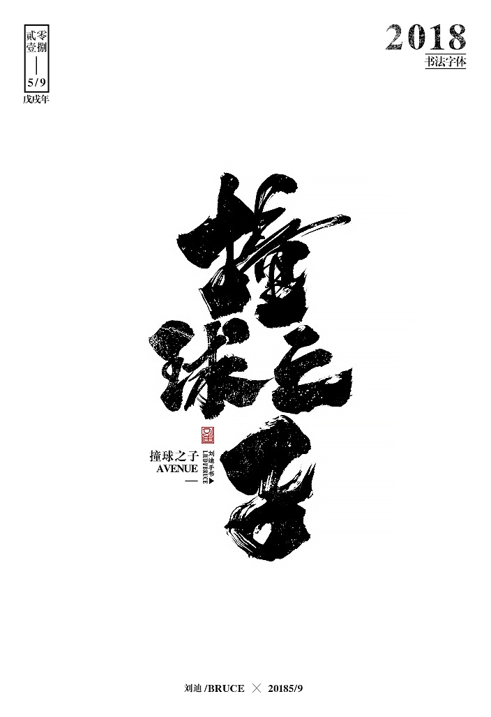 30P Liu Di / BRUCE - Calligraphy Font