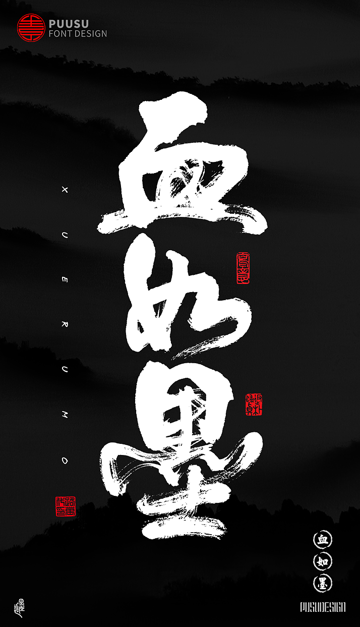 8P Chinese traditional calligraphy brush calligraphy font style appreciation #.250