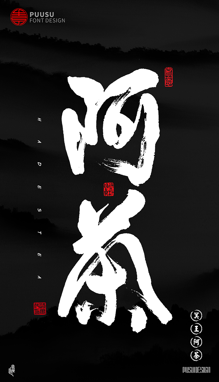 8P Chinese traditional calligraphy brush calligraphy font style appreciation #.250