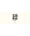 11P Creative Chinese font logo design scheme #.202