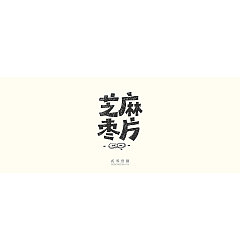 Permalink to 11P Creative Chinese font logo design scheme #.202