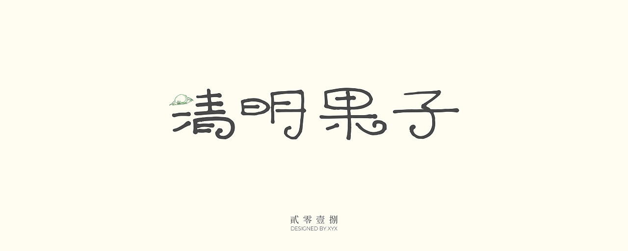 11P Creative Chinese font logo design scheme #.202