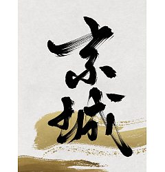 Permalink to 7P Chinese traditional calligraphy brush calligraphy font style appreciation #.251