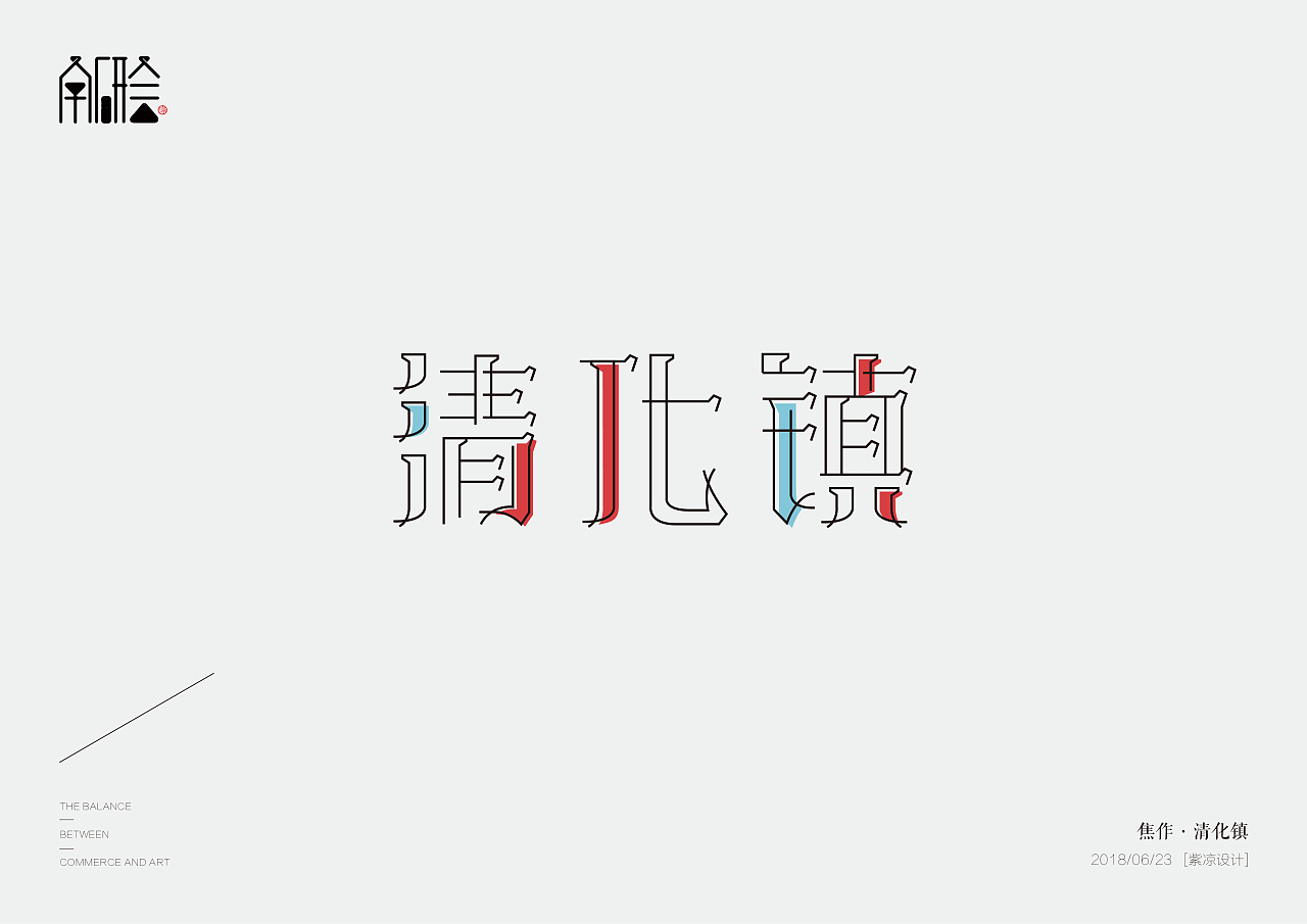 9P Creative Chinese font logo design scheme #.203