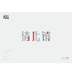 Permalink to 9P Creative Chinese font logo design scheme #.203