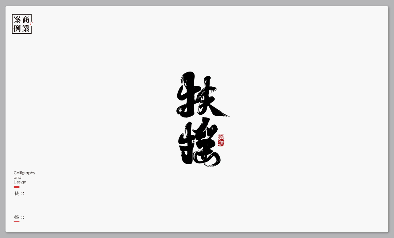 30P Chinese traditional calligraphy brush calligraphy font style appreciation #.252