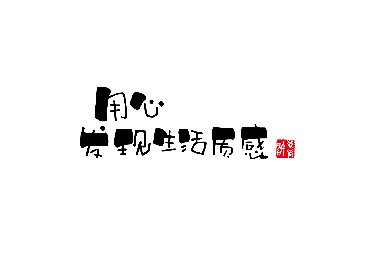 14P Unique charm Chinese font design