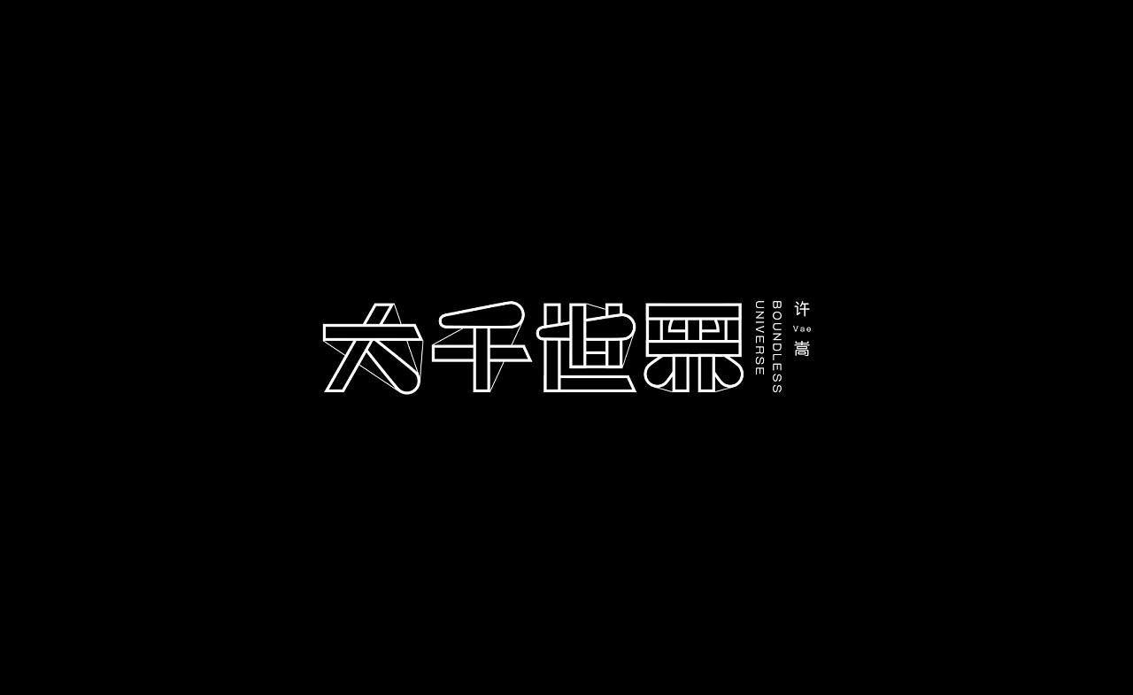 15P Creative Chinese font logo design scheme #.205