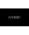 15P Creative Chinese font logo design scheme #.205