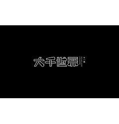 Permalink to 15P Creative Chinese font logo design scheme #.205