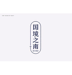 Permalink to 7P Creative Chinese font logo design scheme #.206