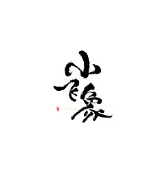 Permalink to 8P Chinese traditional calligraphy brush calligraphy font style appreciation #.253