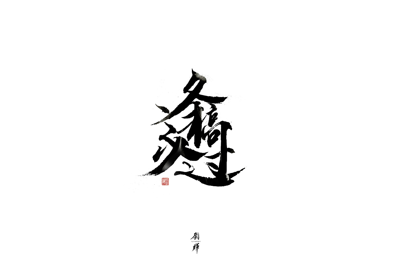 30P Chinese traditional calligraphy brush calligraphy font style appreciation #.254
