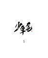 30P Chinese traditional calligraphy brush calligraphy font style appreciation #.254