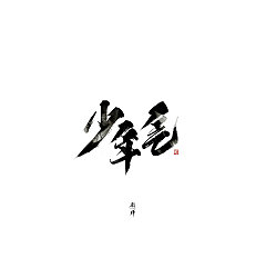 Permalink to 30P Chinese traditional calligraphy brush calligraphy font style appreciation #.254