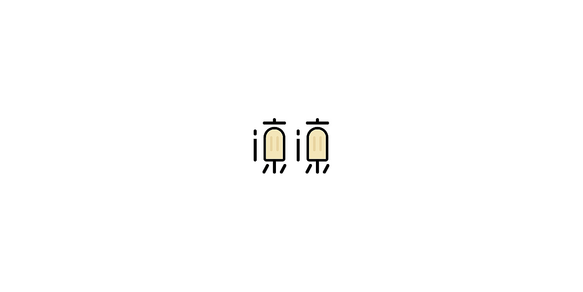 10P Creative Chinese font logo design scheme #.207