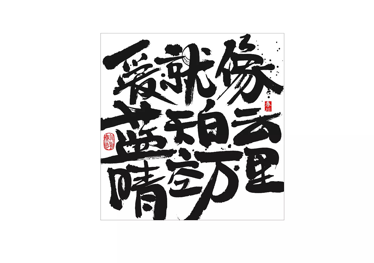 15P Chinese traditional calligraphy brush calligraphy font style appreciation #.257