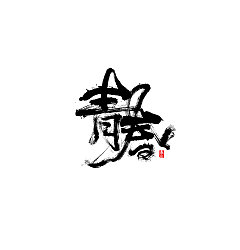 Permalink to 15P Chinese traditional calligraphy brush calligraphy font style appreciation #.257