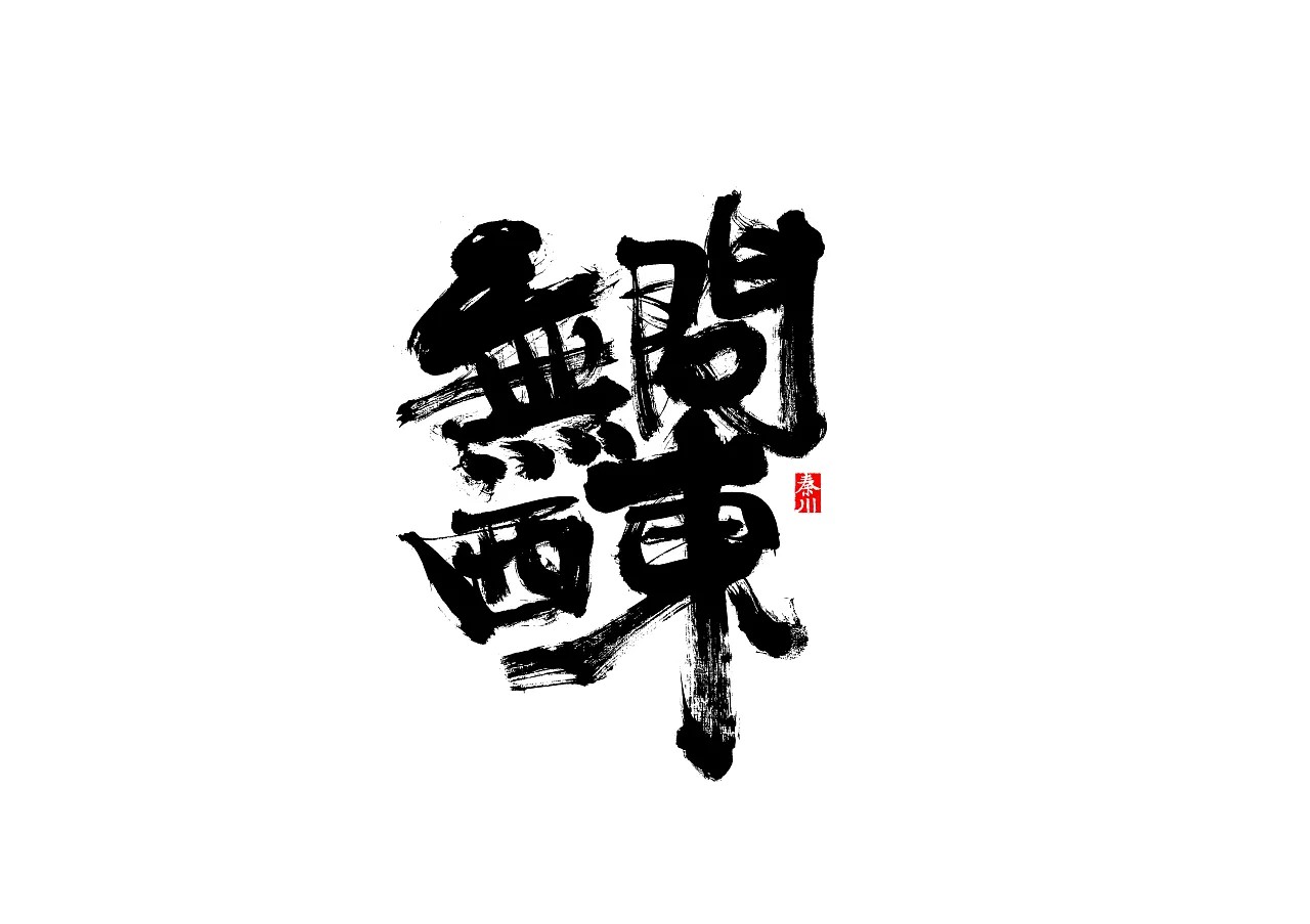 15P Chinese traditional calligraphy brush calligraphy font style appreciation #.257