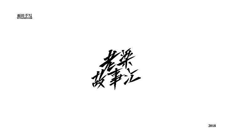 13P Sharp Chinese font design