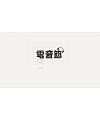 60P Creative Chinese font logo design scheme #.208