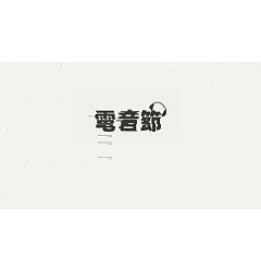 Permalink to 60P Creative Chinese font logo design scheme #.208