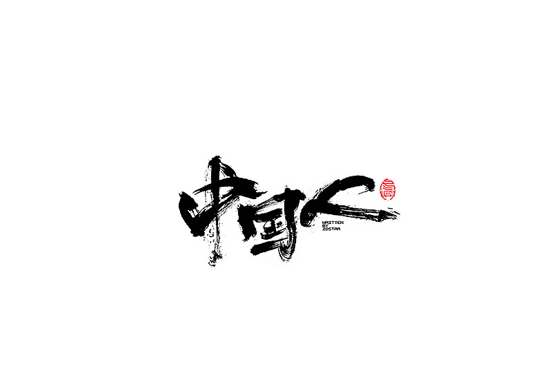 40P Chinese traditional calligraphy brush calligraphy font style appreciation #.261