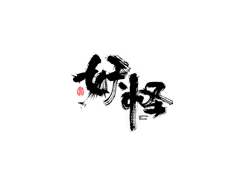 40P Chinese traditional calligraphy brush calligraphy font style appreciation #.261