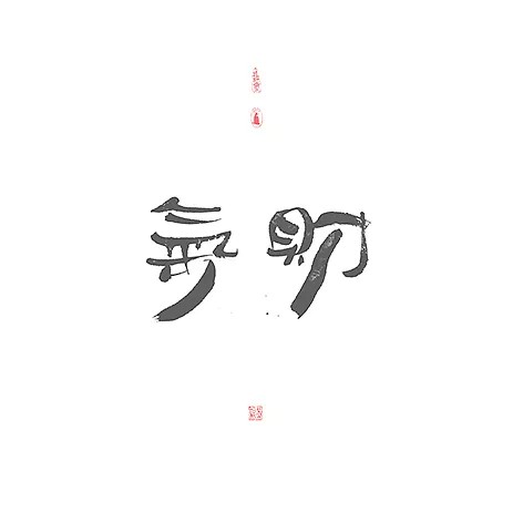 13P Chinese traditional calligraphy brush calligraphy font style appreciation #.262